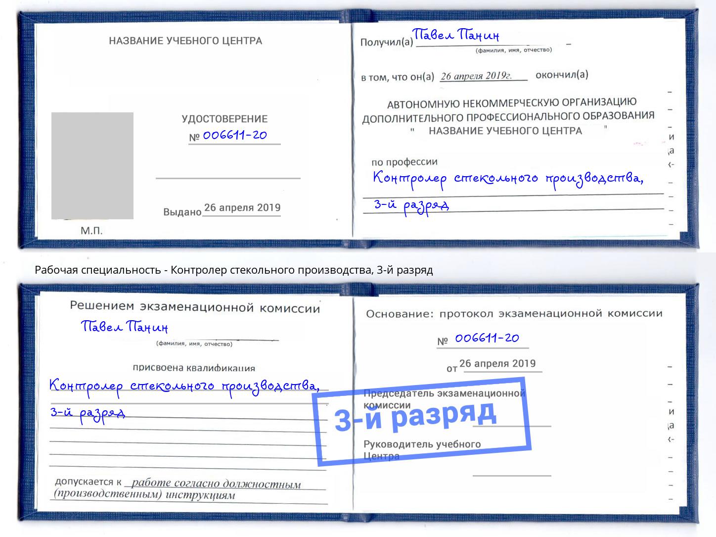 корочка 3-й разряд Контролер стекольного производства Златоуст