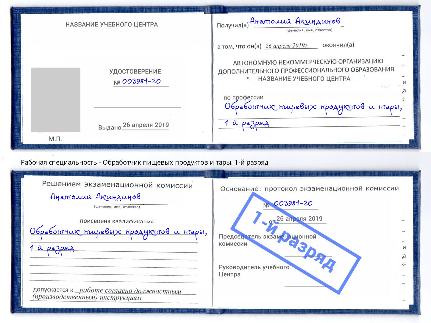 корочка 1-й разряд Обработчик пищевых продуктов и тары Златоуст