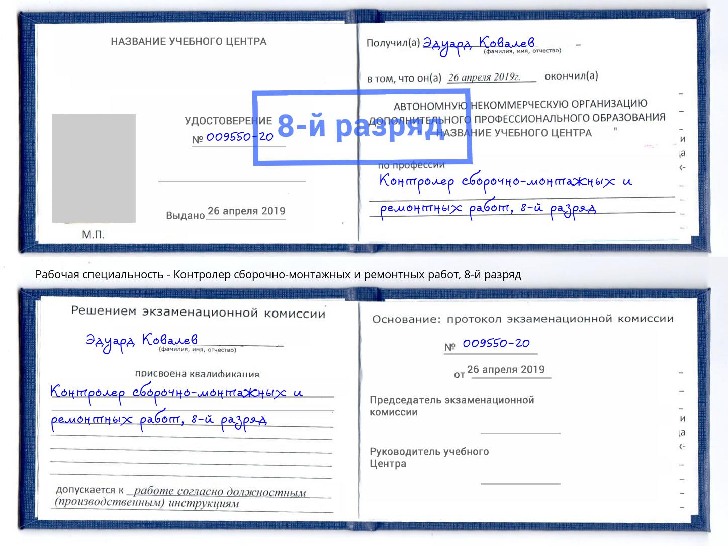 корочка 8-й разряд Контролер сборочно-монтажных и ремонтных работ Златоуст