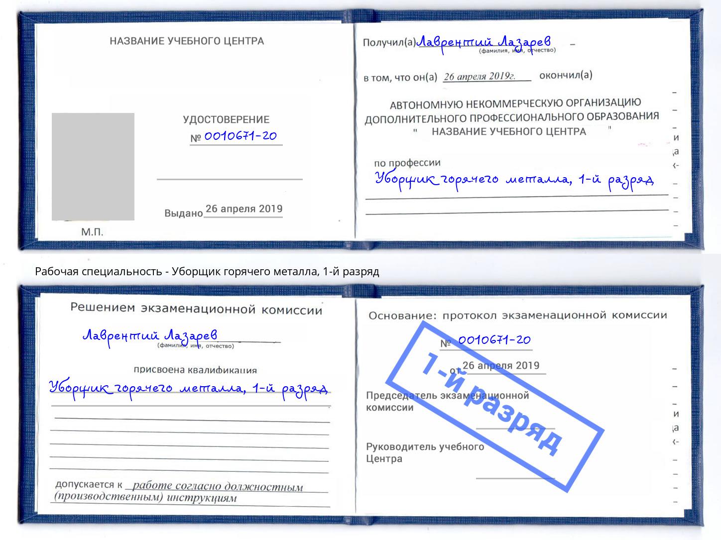 корочка 1-й разряд Уборщик горячего металла Златоуст