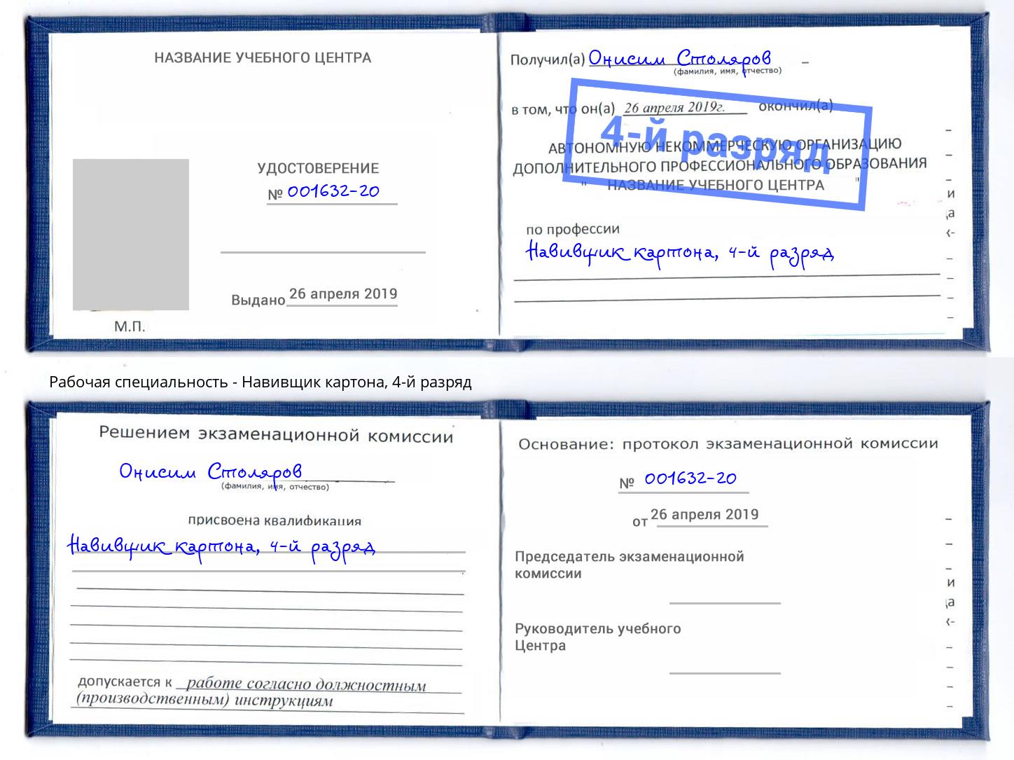 корочка 4-й разряд Навивщик картона Златоуст