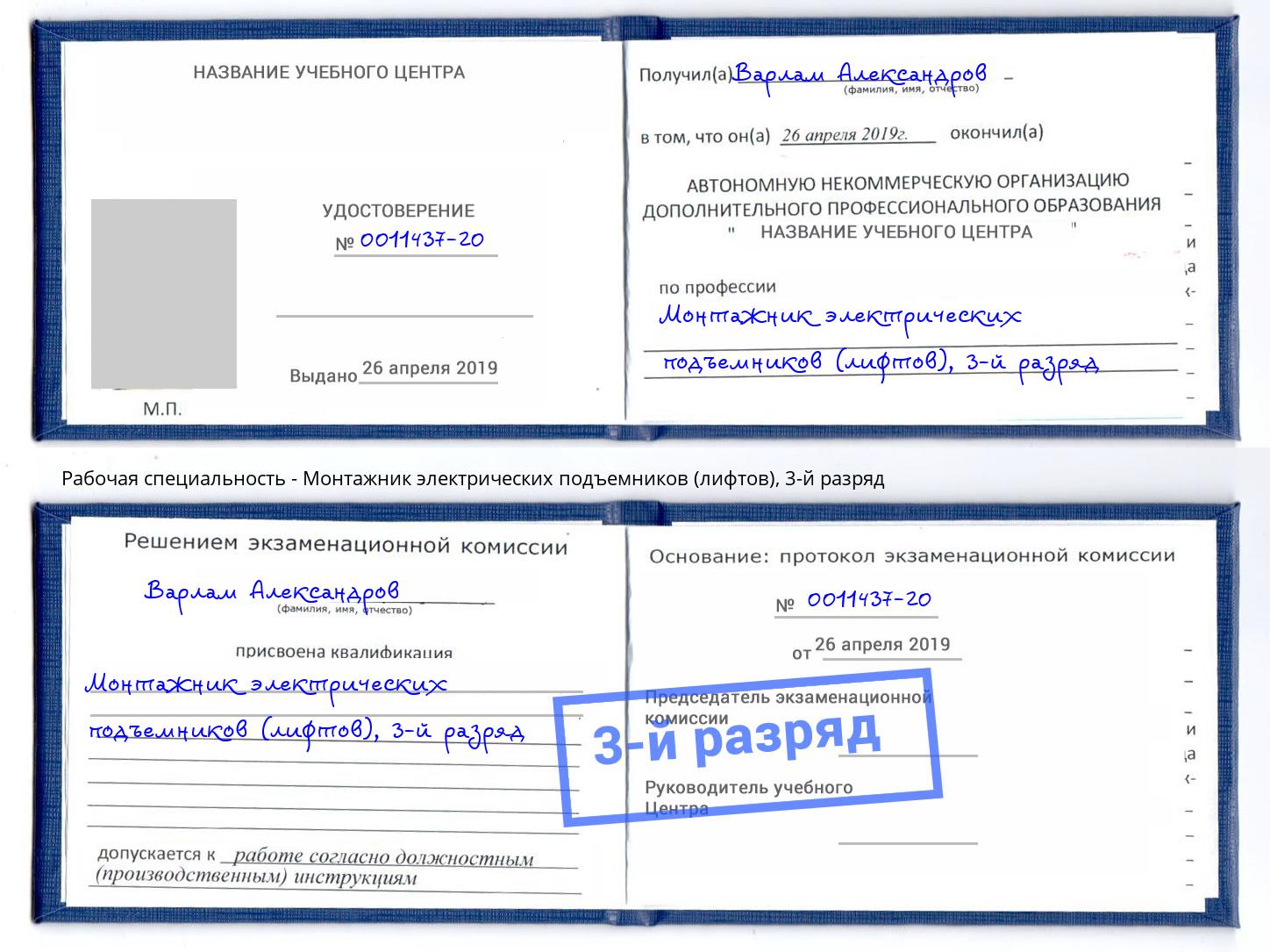 корочка 3-й разряд Монтажник электрических подъемников (лифтов) Златоуст
