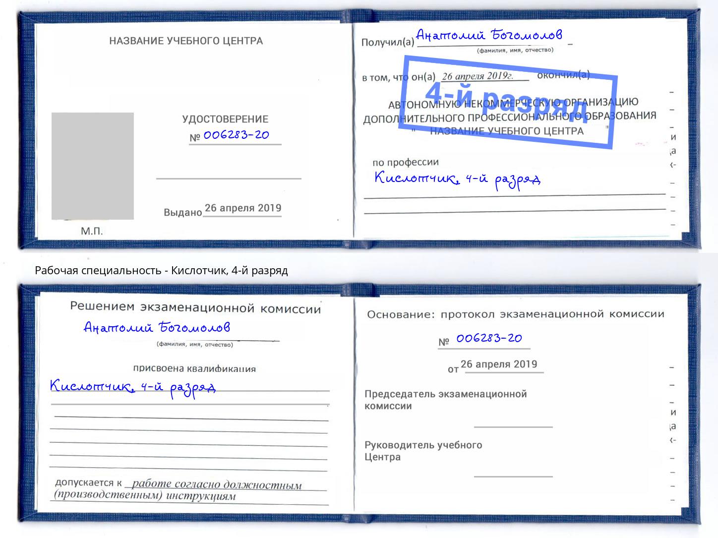 корочка 4-й разряд Кислотчик Златоуст