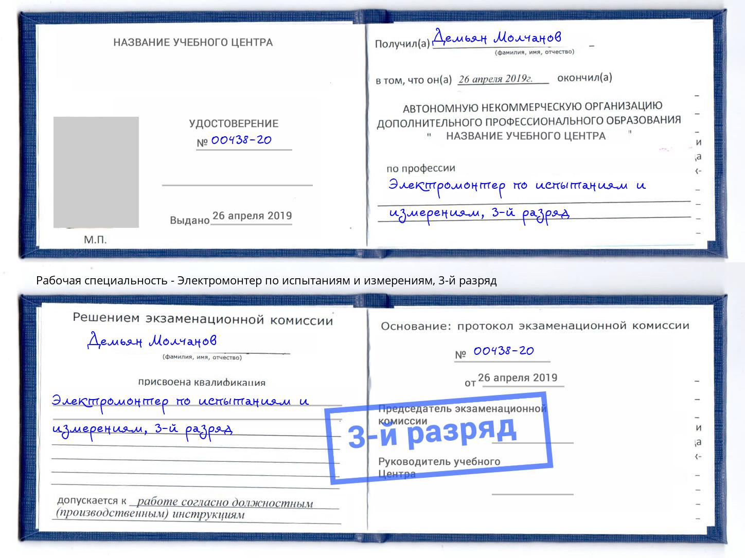 корочка 3-й разряд Электромонтер по испытаниям и измерениям Златоуст