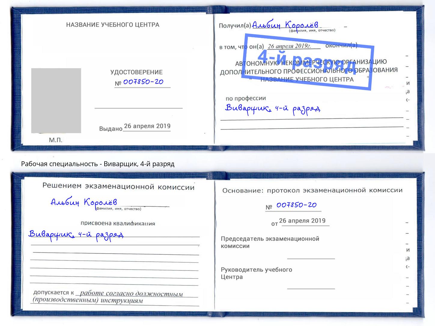 корочка 4-й разряд Виварщик Златоуст