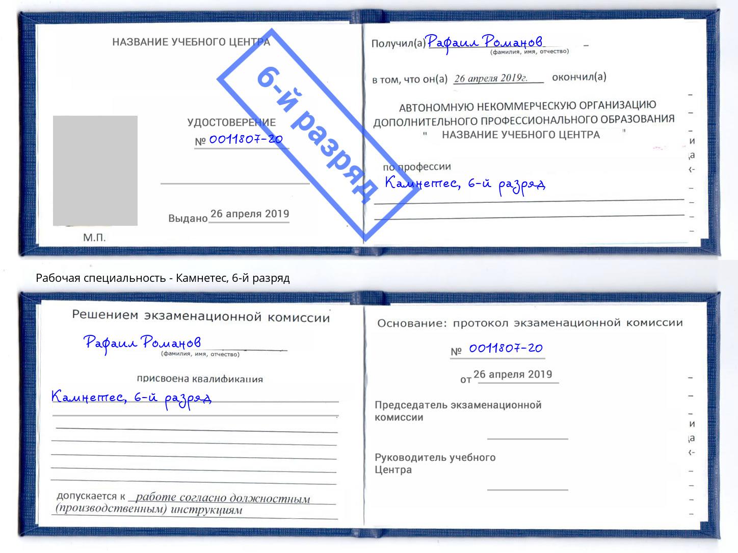 корочка 6-й разряд Камнетес Златоуст