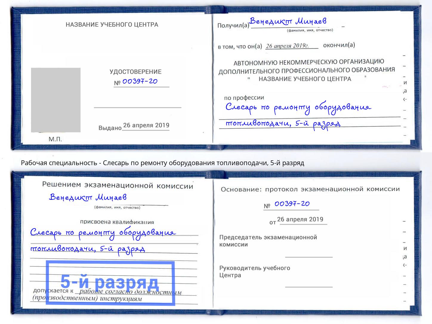 корочка 5-й разряд Слесарь по ремонту оборудования топливоподачи Златоуст