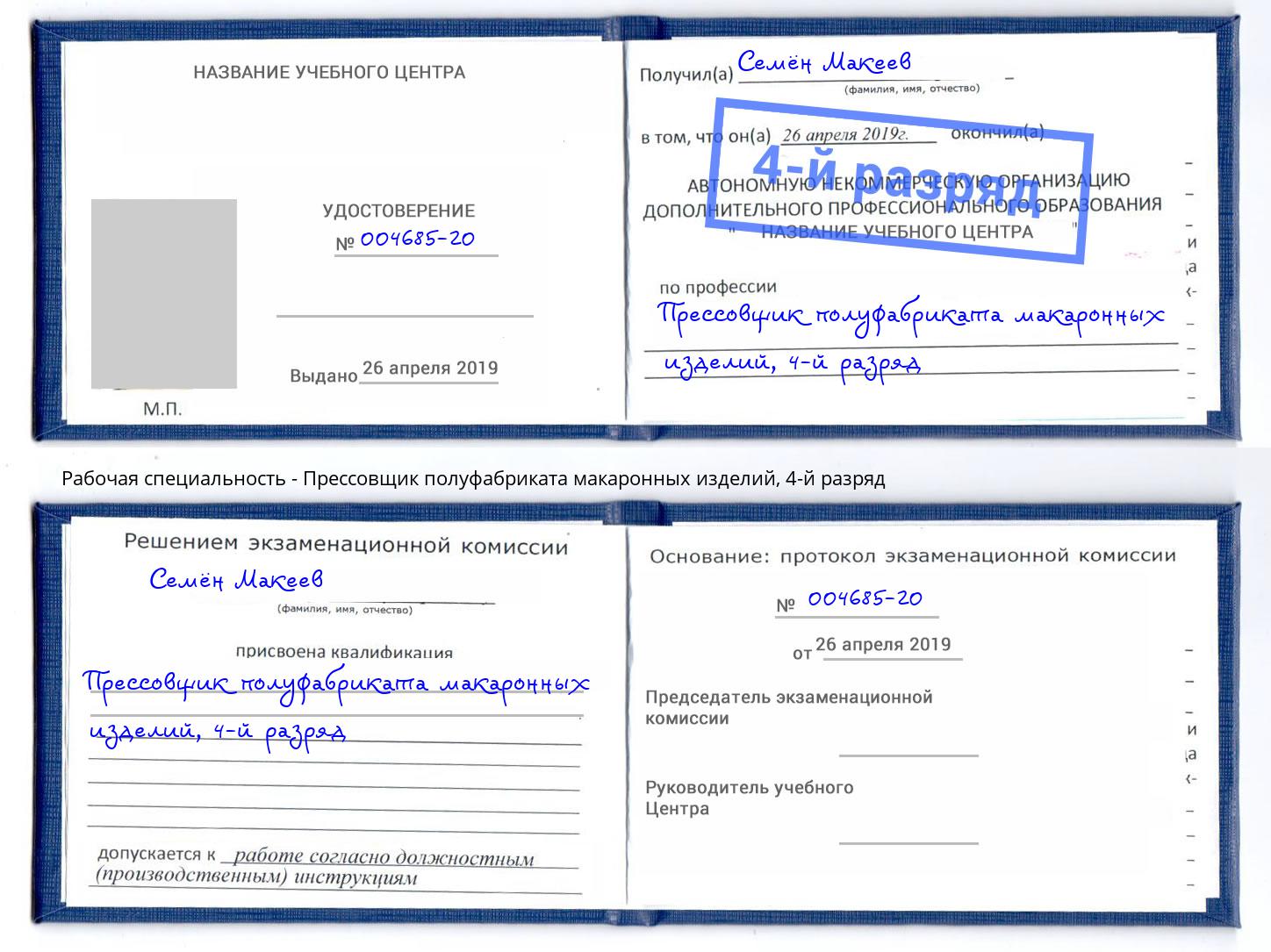 корочка 4-й разряд Прессовщик полуфабриката макаронных изделий Златоуст