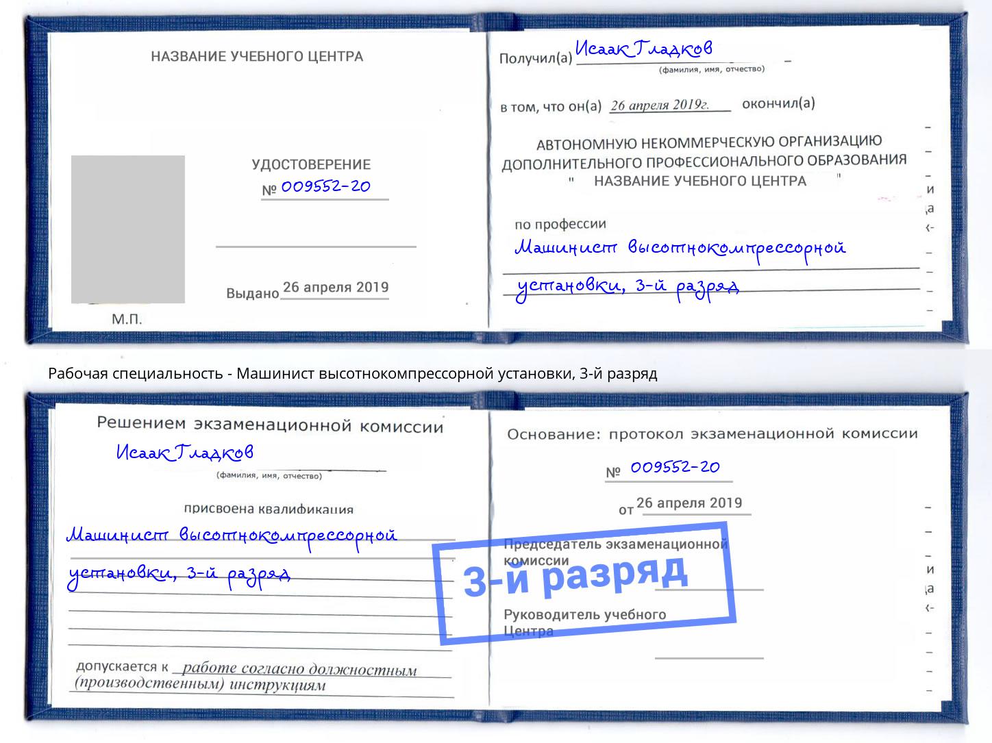 корочка 3-й разряд Машинист высотнокомпрессорной установки Златоуст