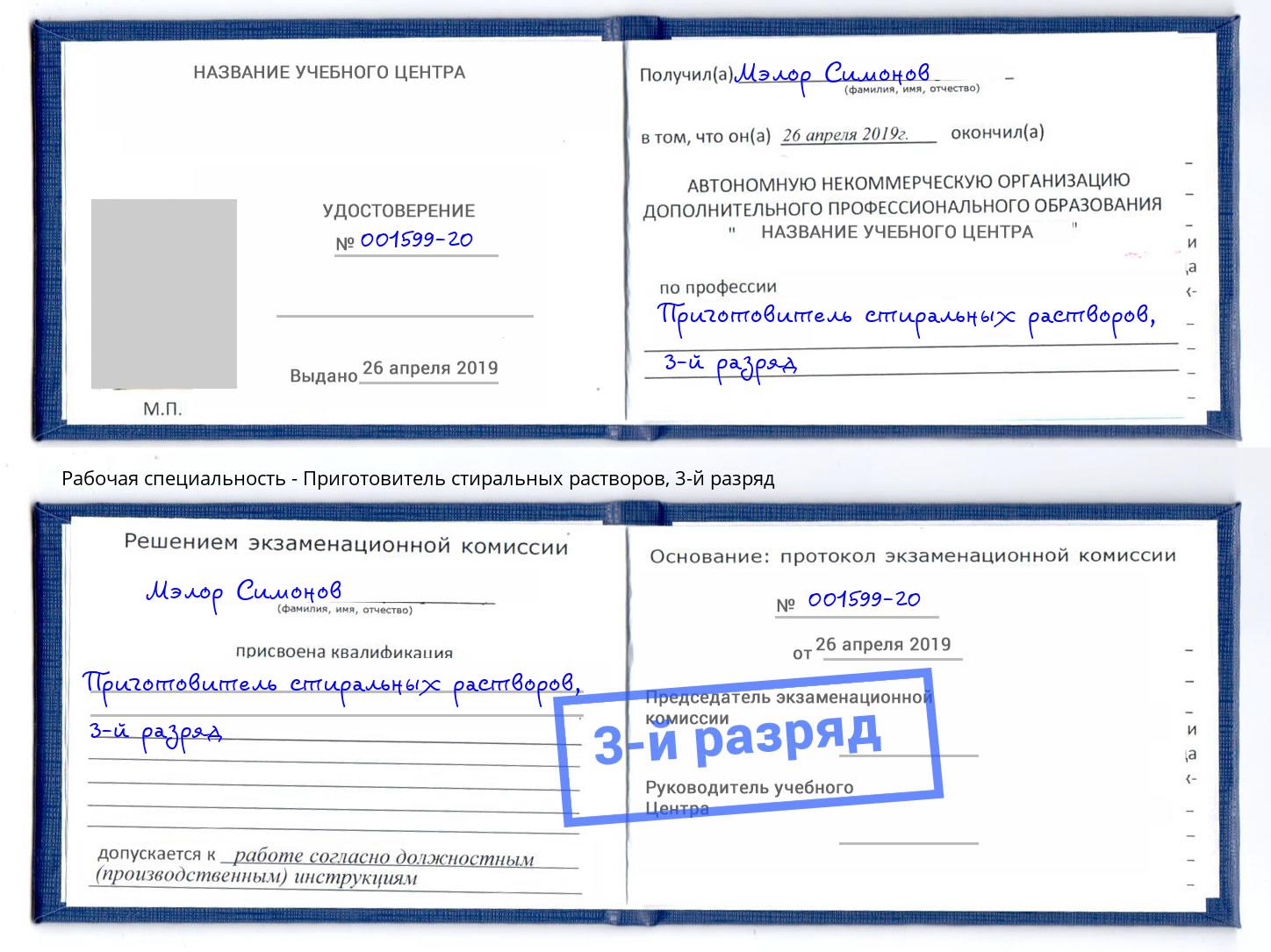 корочка 3-й разряд Приготовитель стиральных растворов Златоуст