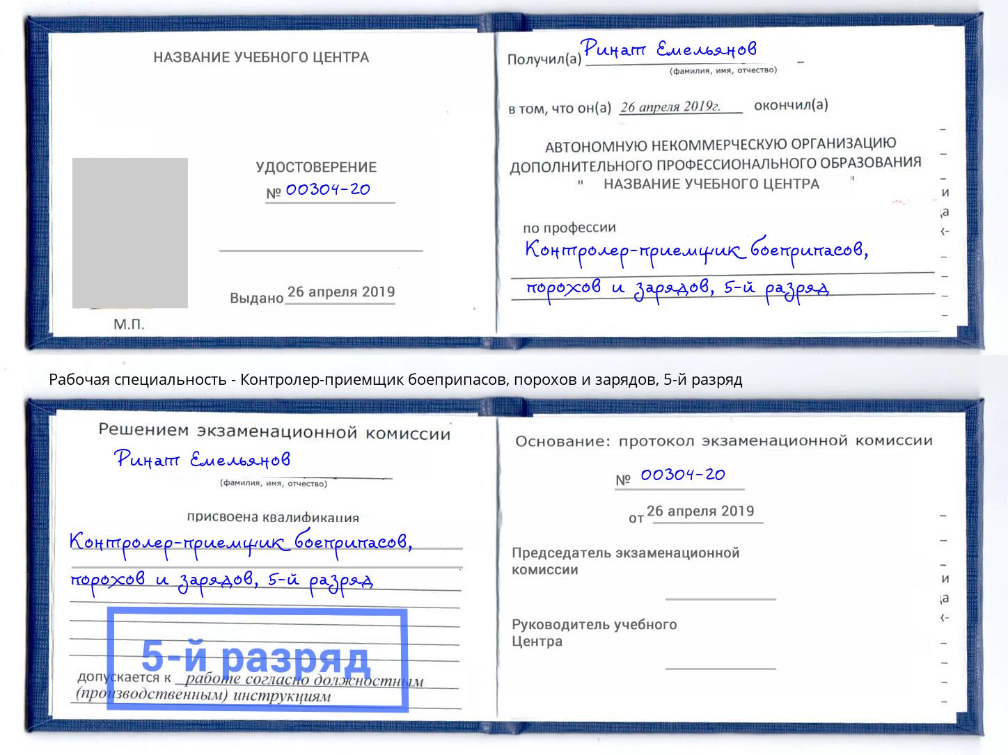 корочка 5-й разряд Контролер-приемщик боеприпасов, порохов и зарядов Златоуст