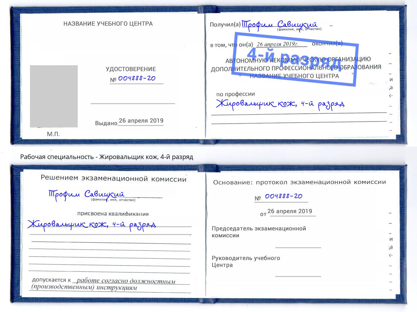корочка 4-й разряд Жировальщик кож Златоуст