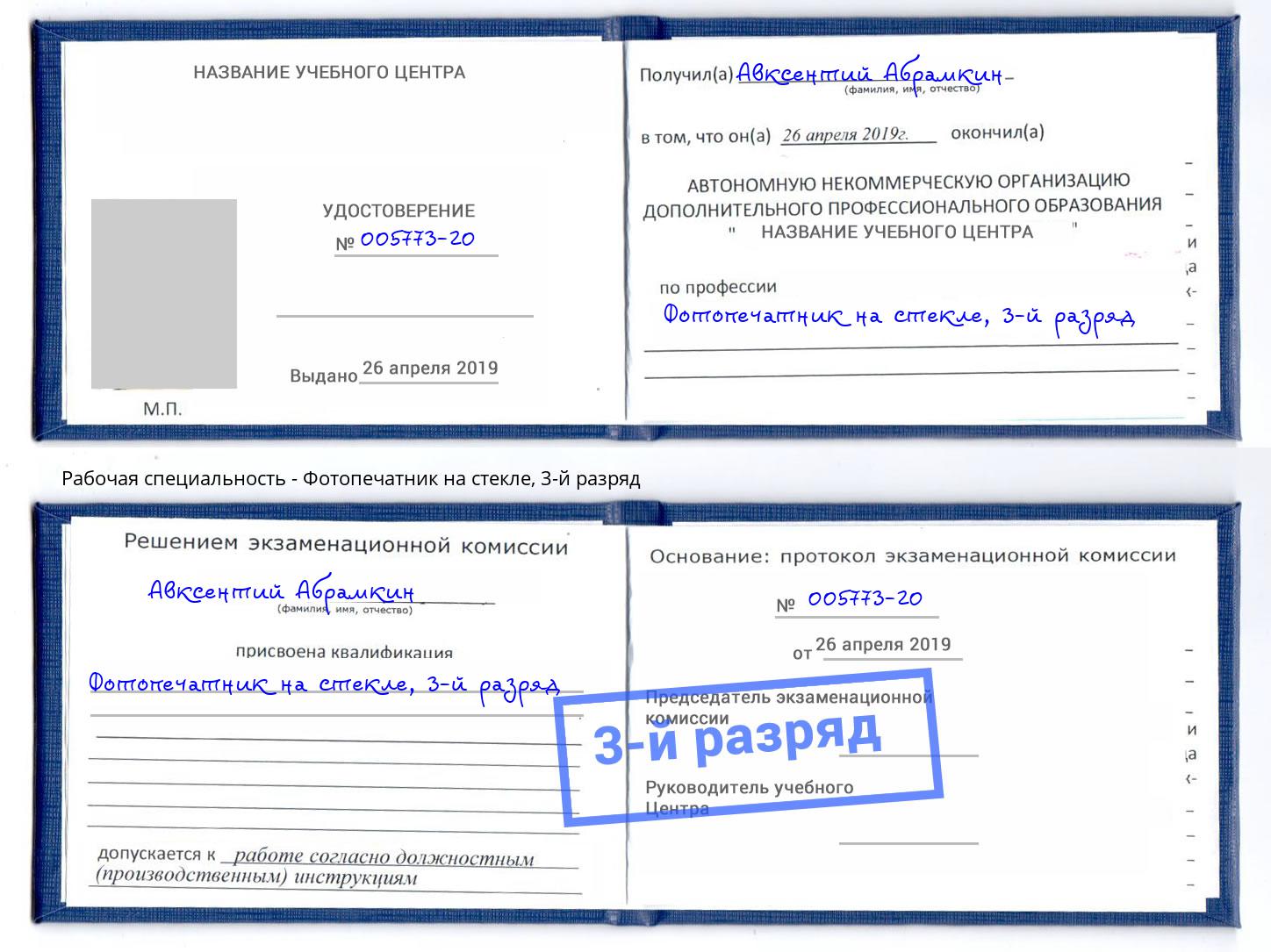 корочка 3-й разряд Фотопечатник на стекле Златоуст