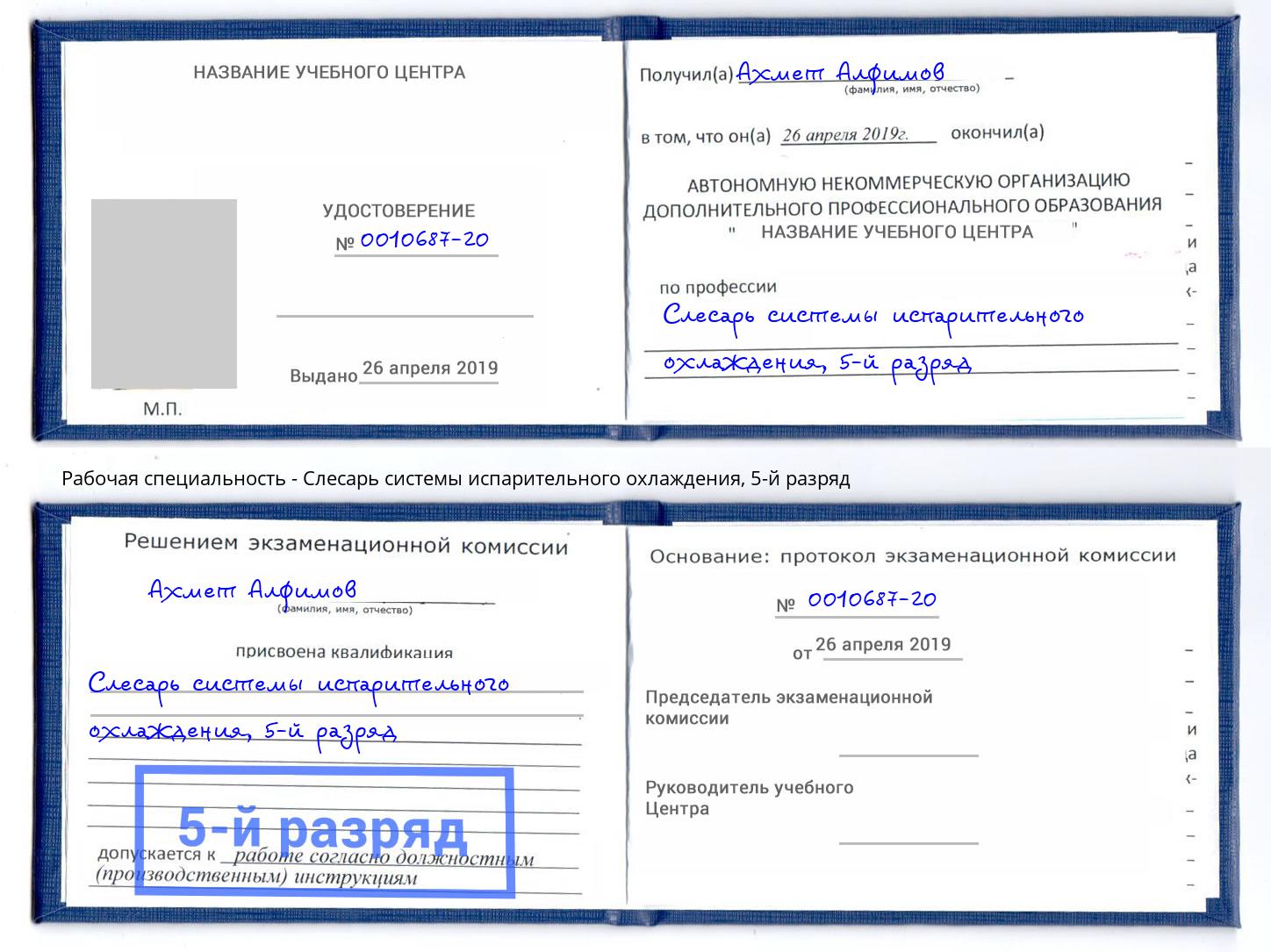 корочка 5-й разряд Слесарь системы испарительного охлаждения Златоуст