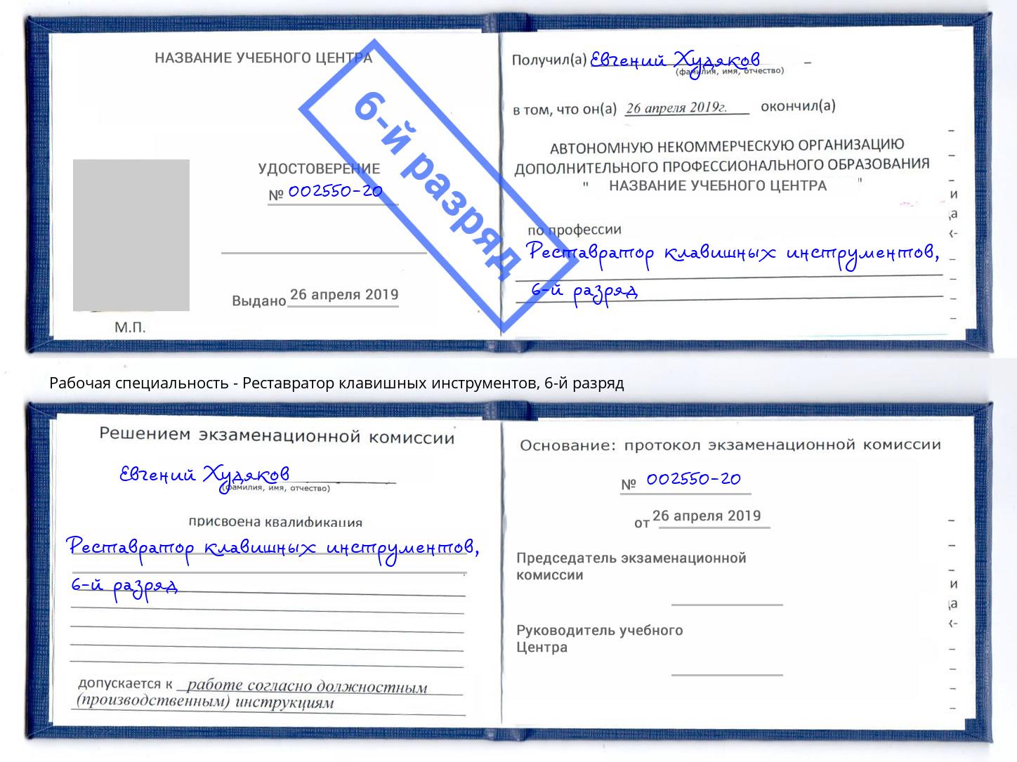 корочка 6-й разряд Реставратор клавишных инструментов Златоуст
