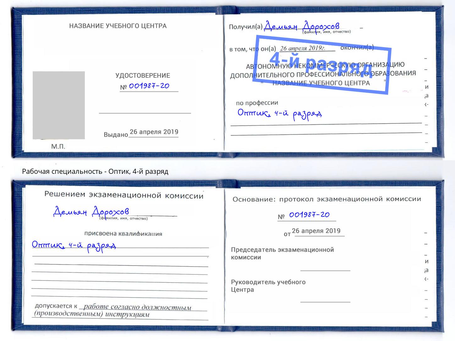 корочка 4-й разряд Оптик Златоуст