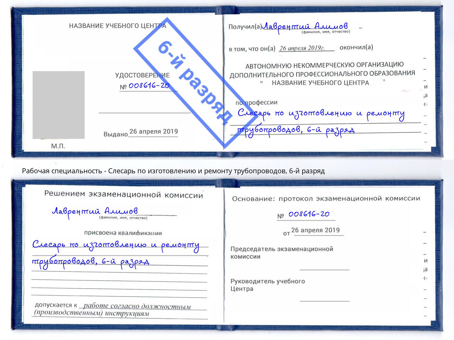 корочка 6-й разряд Слесарь по изготовлению и ремонту трубопроводов Златоуст