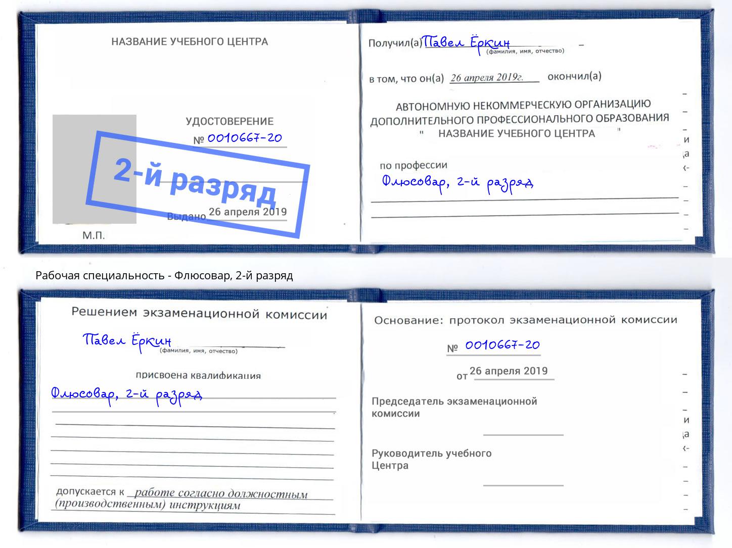 корочка 2-й разряд Флюсовар Златоуст