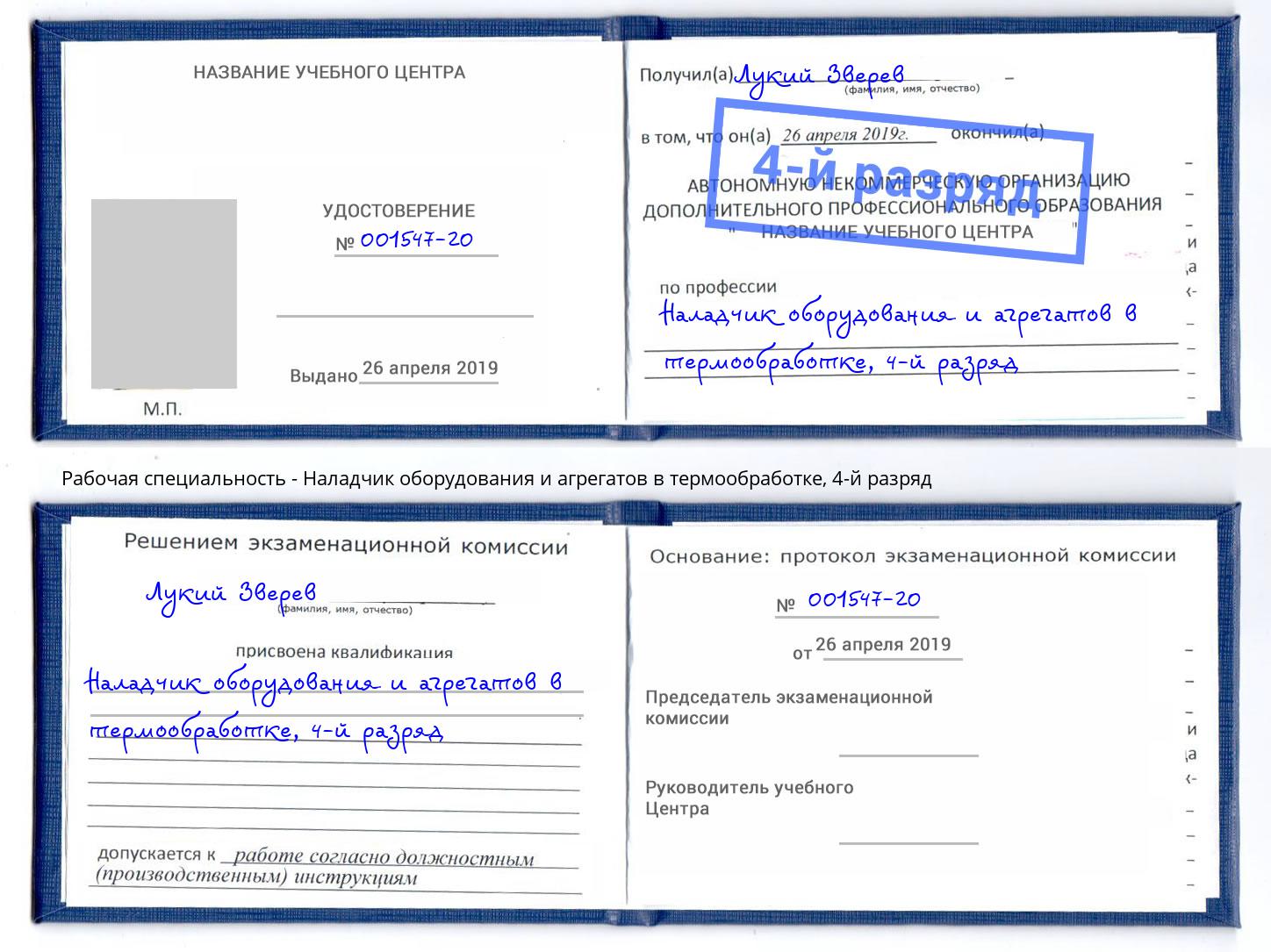 корочка 4-й разряд Наладчик оборудования и агрегатов в термообработке Златоуст