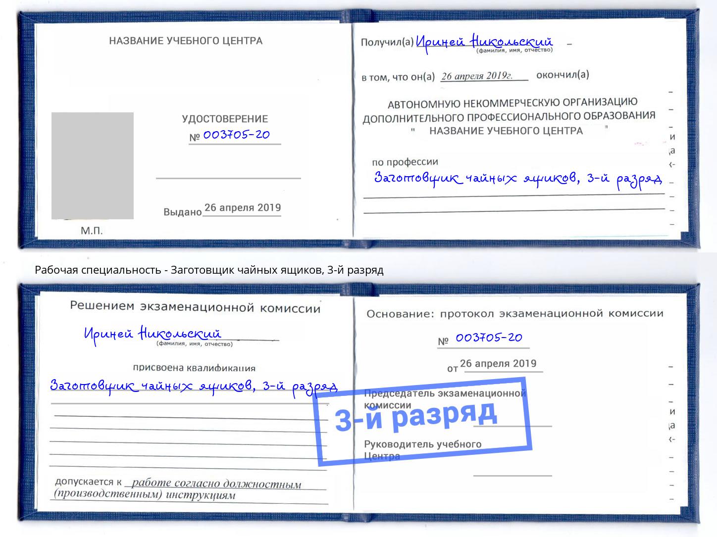корочка 3-й разряд Заготовщик чайных ящиков Златоуст