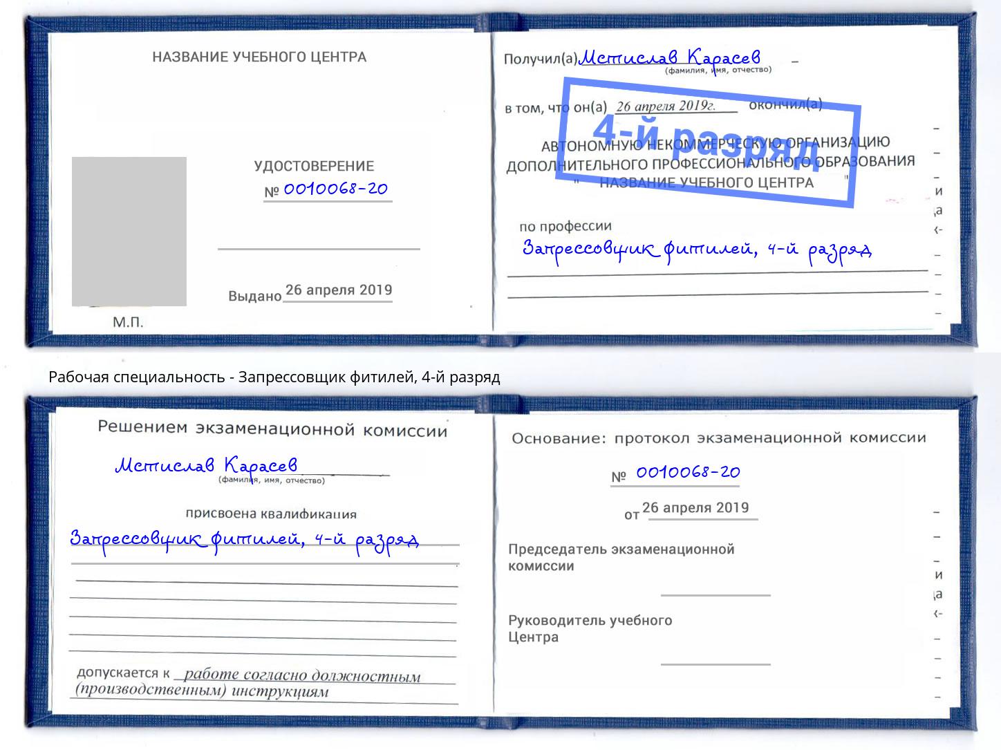 корочка 4-й разряд Запрессовщик фитилей Златоуст