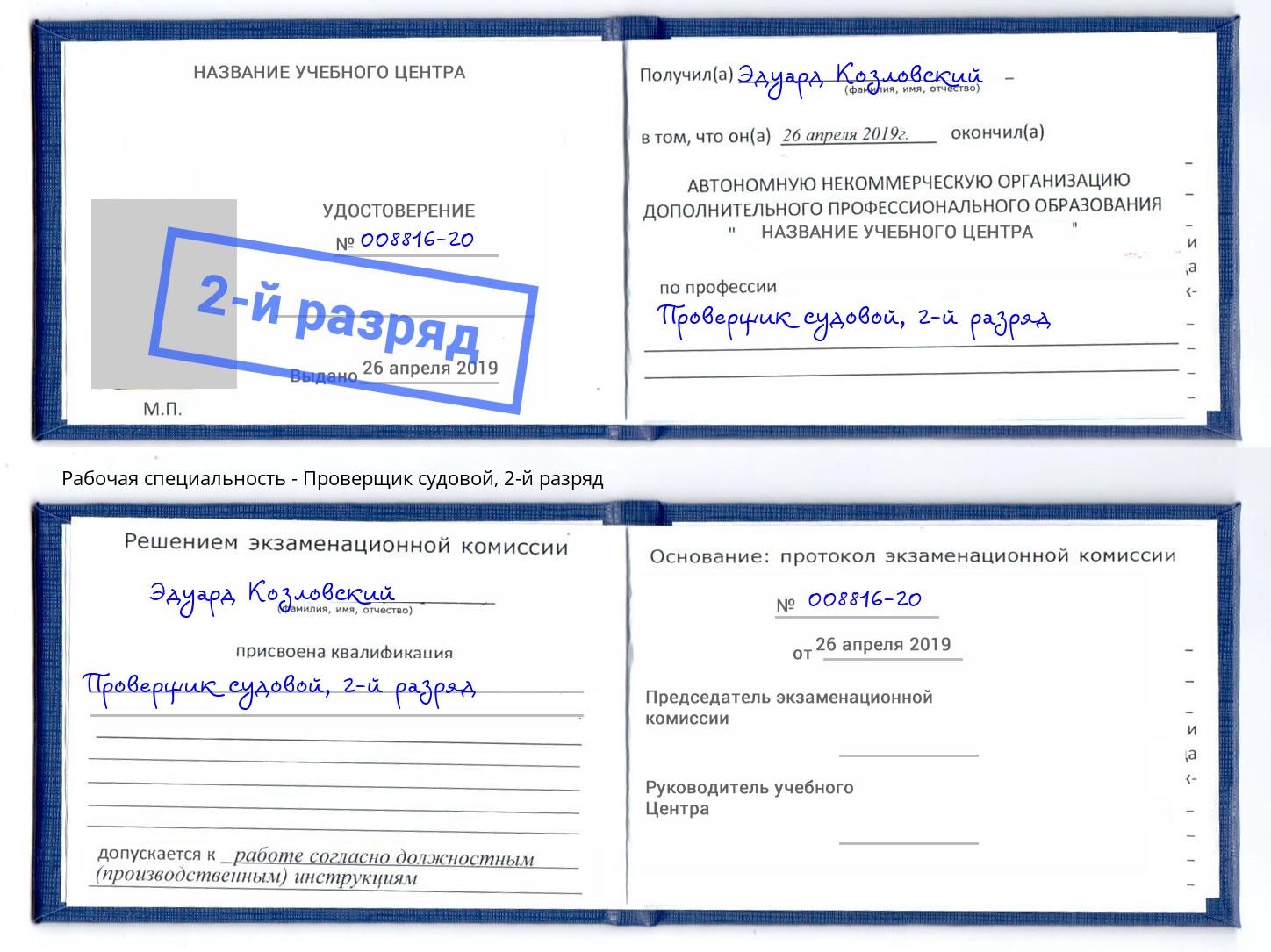 корочка 2-й разряд Проверщик судовой Златоуст