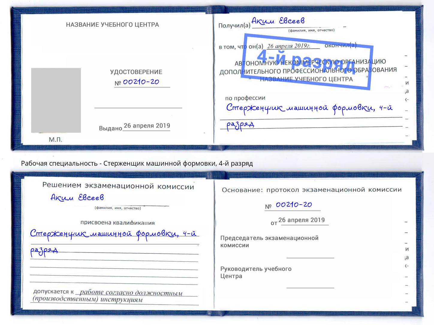 корочка 4-й разряд Стерженщик машинной формовки Златоуст