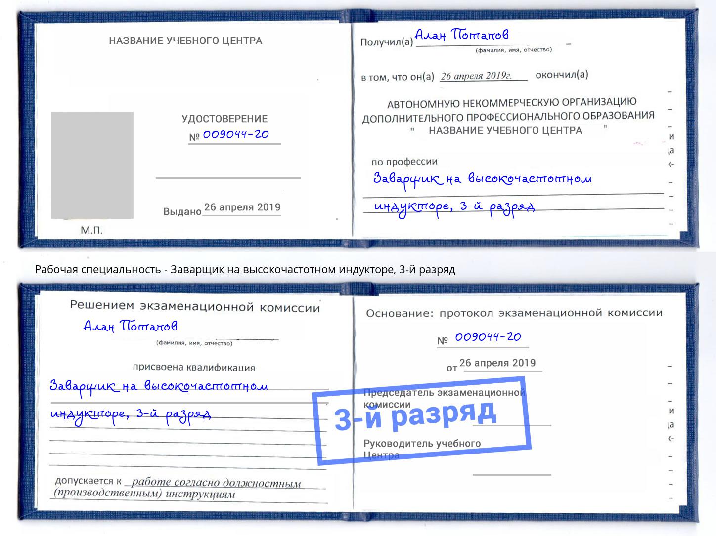 корочка 3-й разряд Заварщик на высокочастотном индукторе Златоуст