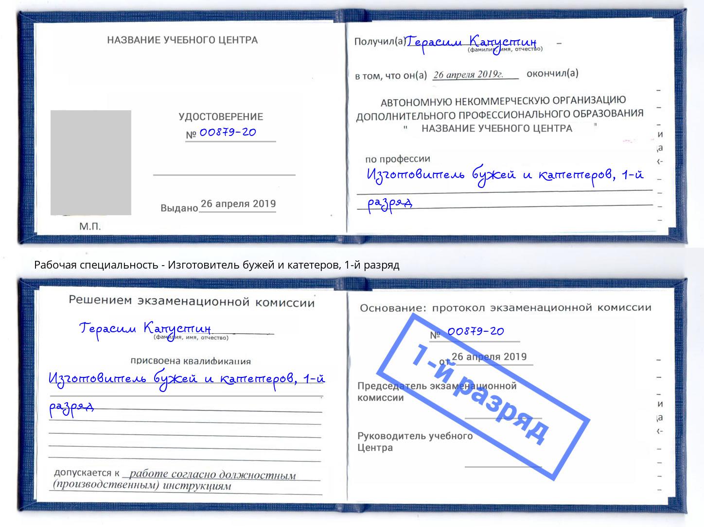 корочка 1-й разряд Изготовитель бужей и катетеров Златоуст
