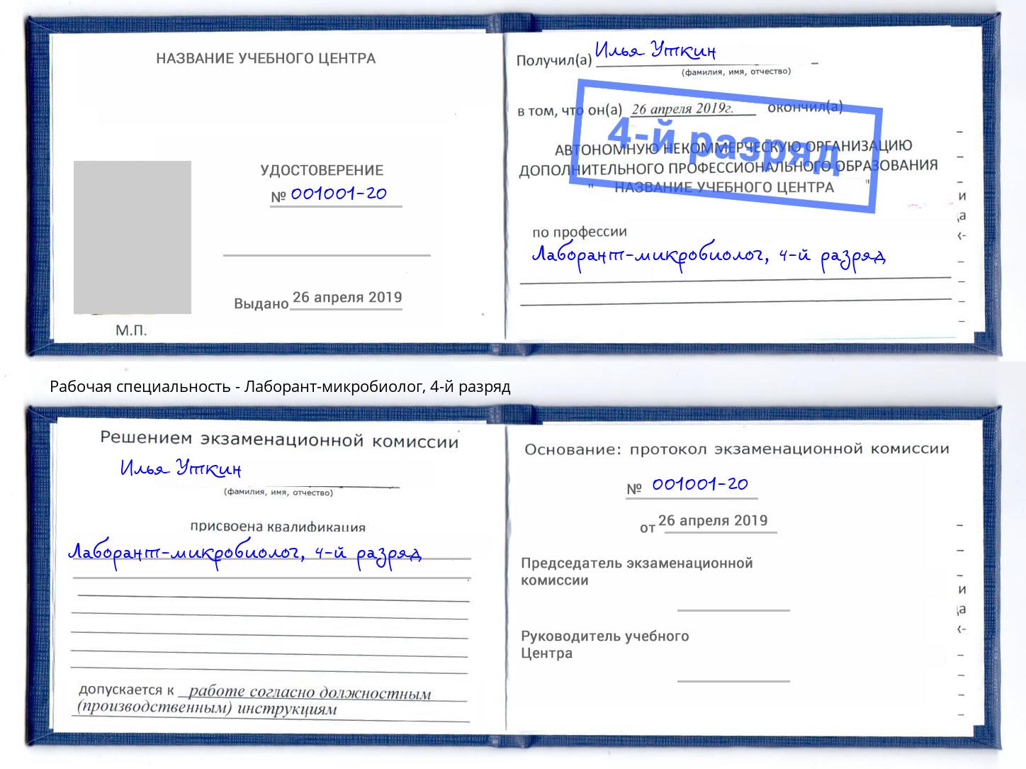 корочка 4-й разряд Лаборант-микробиолог Златоуст