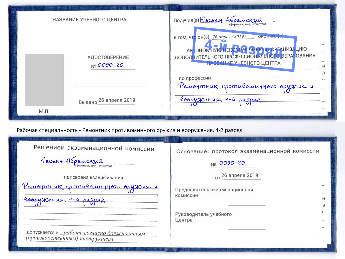 корочка 4-й разряд Ремонтник противоминного оружия и вооружения Златоуст