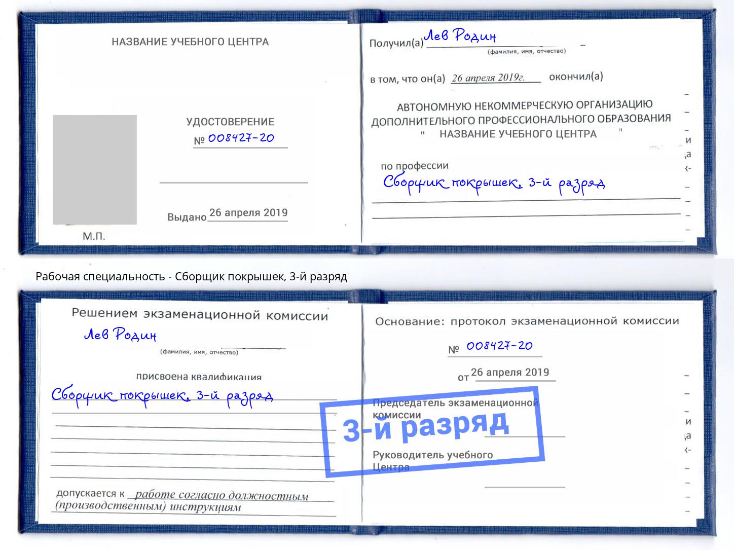 корочка 3-й разряд Сборщик покрышек Златоуст