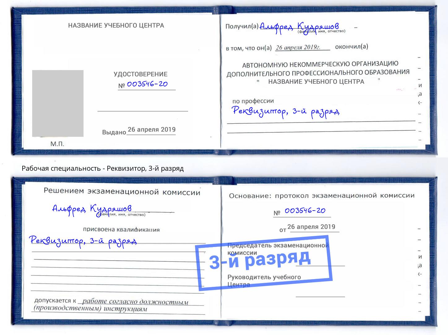 корочка 3-й разряд Реквизитор Златоуст