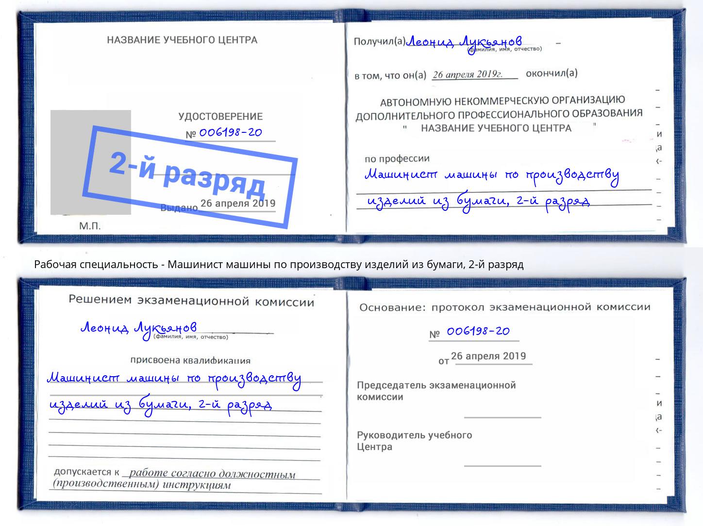 корочка 2-й разряд Машинист машины по производству изделий из бумаги Златоуст