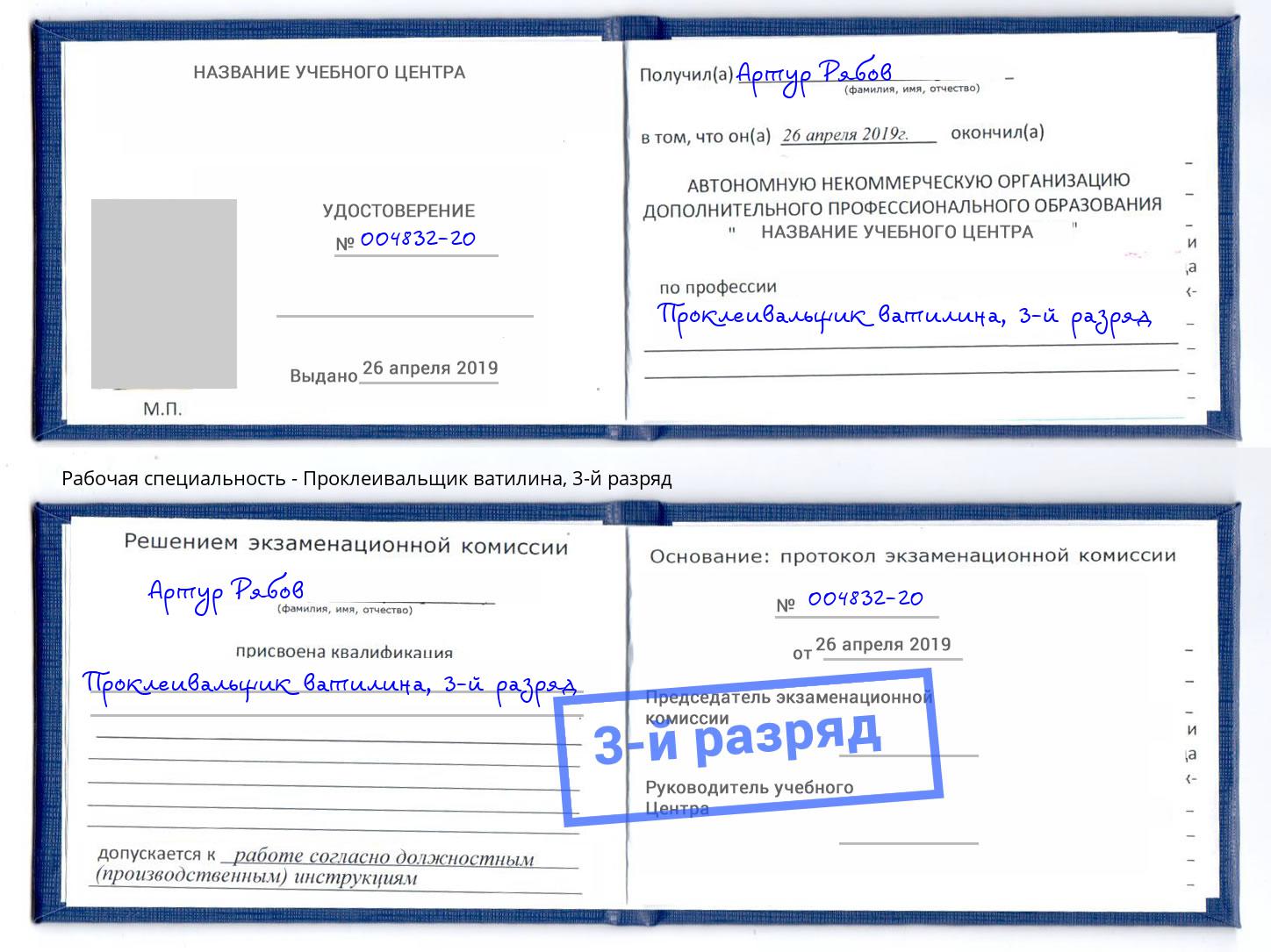 корочка 3-й разряд Проклеивальщик ватилина Златоуст