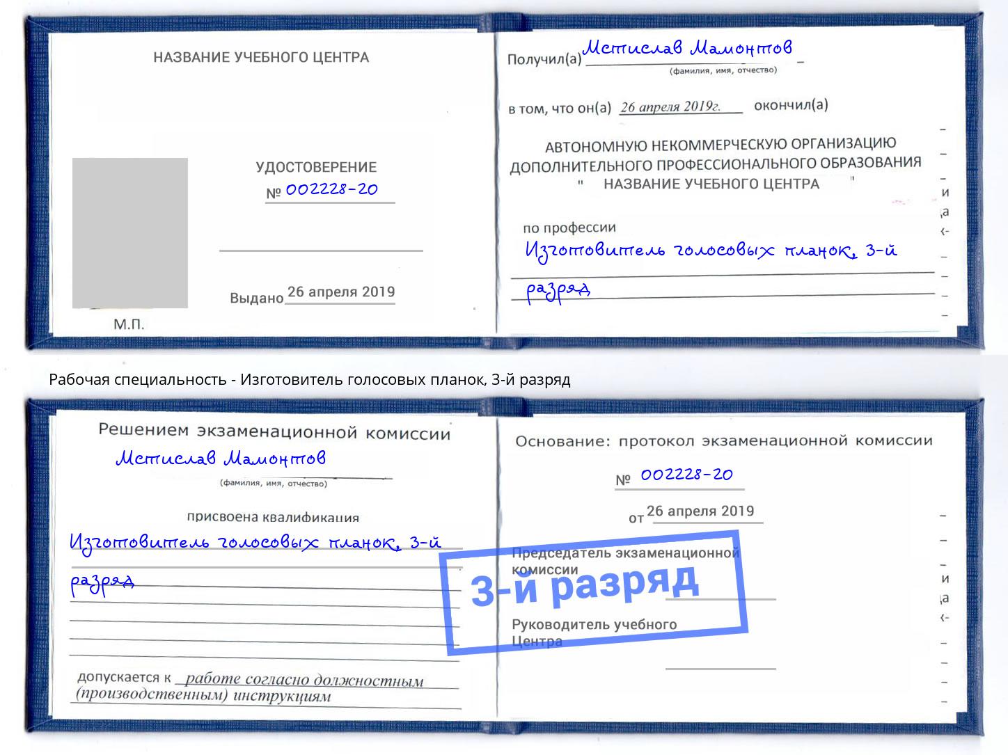 корочка 3-й разряд Изготовитель голосовых планок Златоуст