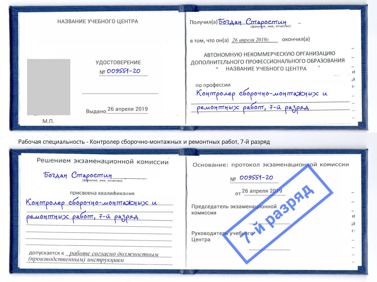 корочка 7-й разряд Контролер сборочно-монтажных и ремонтных работ Златоуст