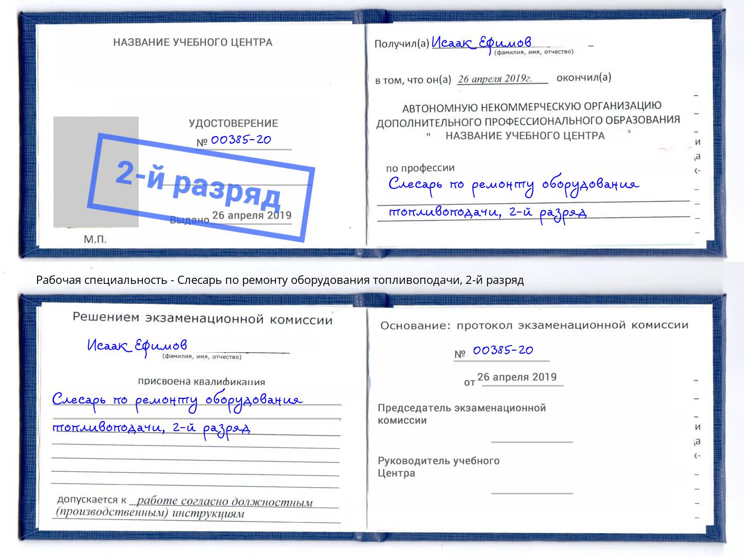 корочка 2-й разряд Слесарь по ремонту оборудования топливоподачи Златоуст