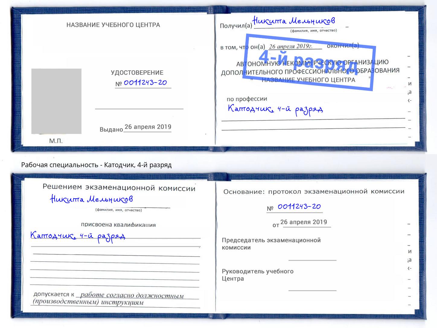 корочка 4-й разряд Катодчик Златоуст