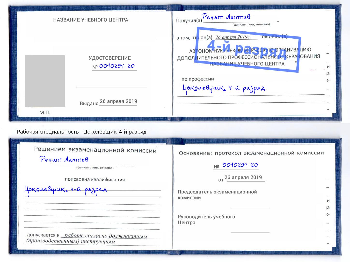 корочка 4-й разряд Цоколевщик Златоуст