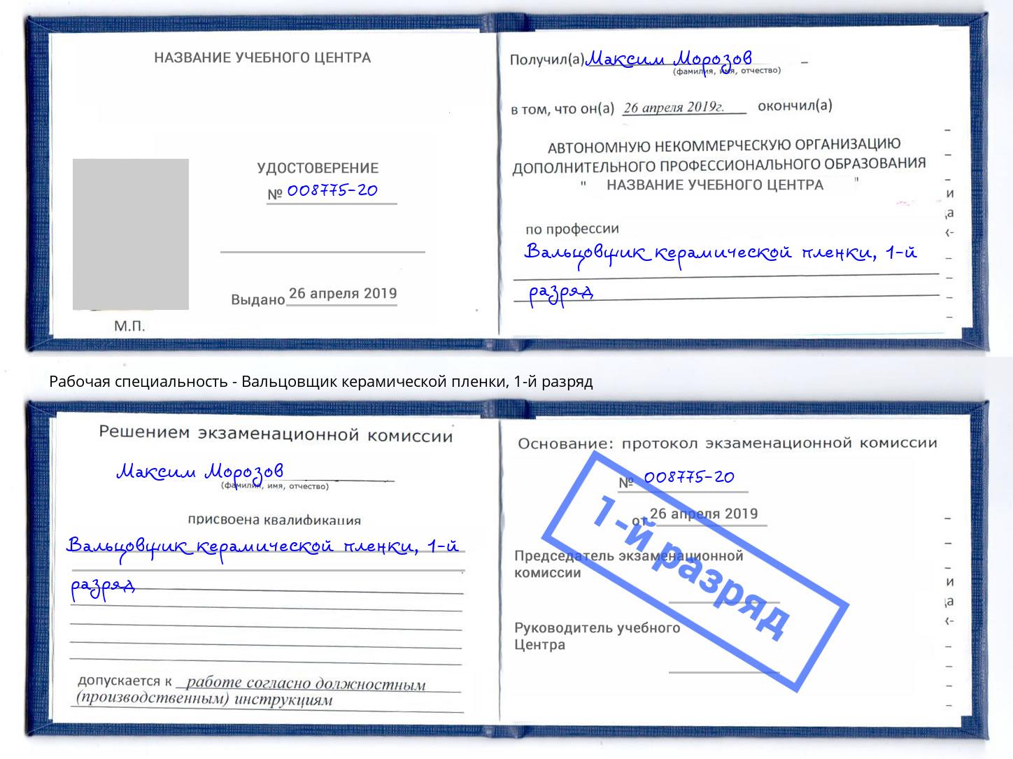 корочка 1-й разряд Вальцовщик керамической пленки Златоуст