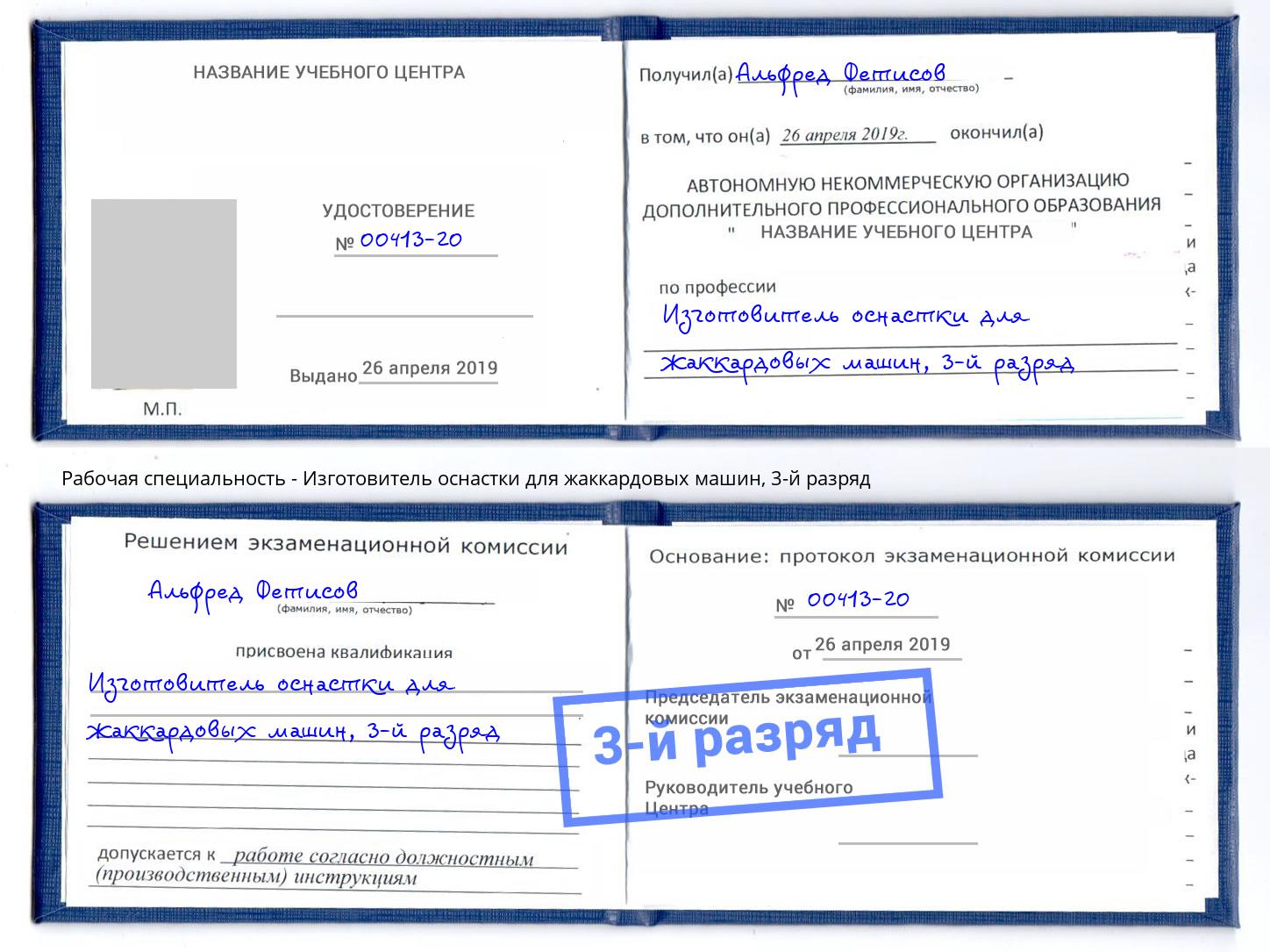 корочка 3-й разряд Изготовитель оснастки для жаккардовых машин Златоуст