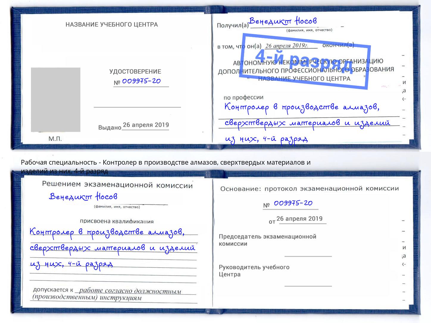 корочка 4-й разряд Контролер в производстве алмазов, сверхтвердых материалов и изделий из них Златоуст
