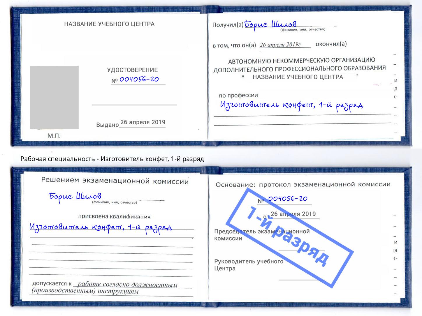 корочка 1-й разряд Изготовитель конфет Златоуст