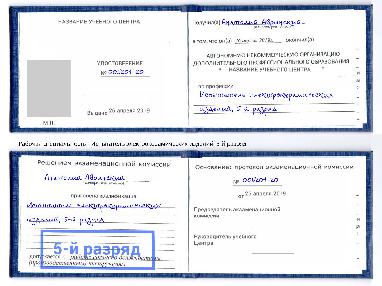 корочка 5-й разряд Испытатель электрокерамических изделий Златоуст
