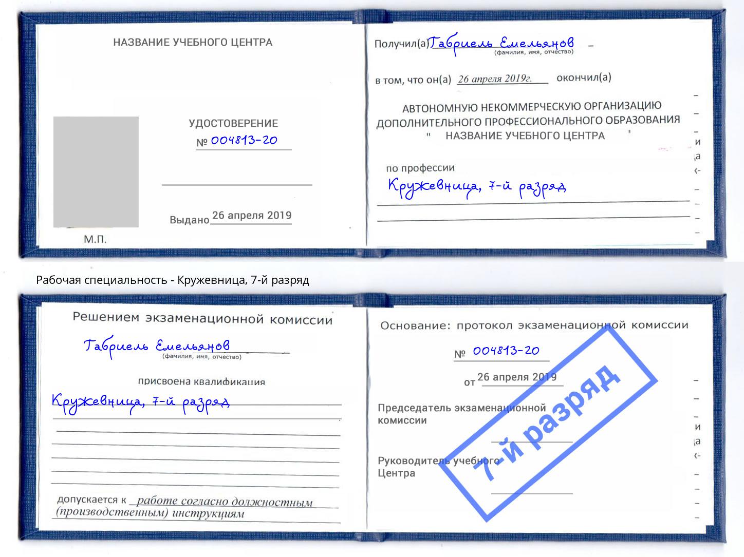корочка 7-й разряд Кружевница Златоуст