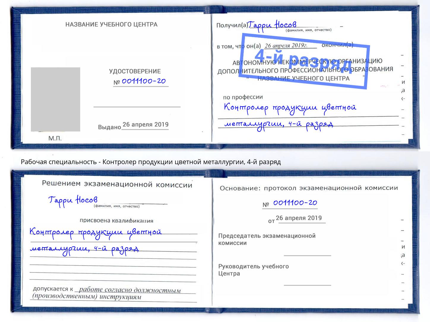 корочка 4-й разряд Контролер продукции цветной металлургии Златоуст