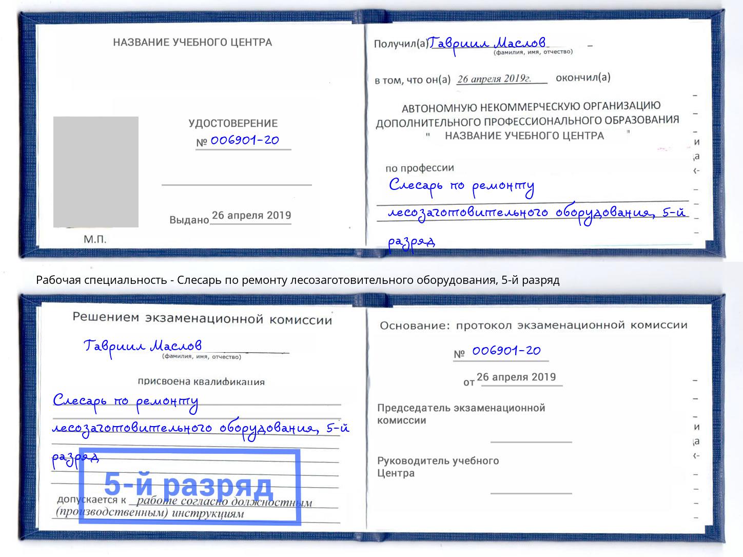 корочка 5-й разряд Слесарь по ремонту лесозаготовительного оборудования Златоуст