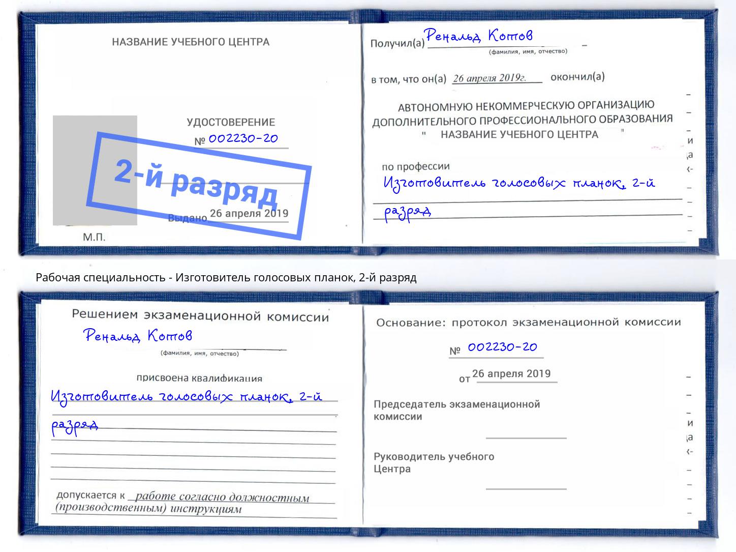 корочка 2-й разряд Изготовитель голосовых планок Златоуст