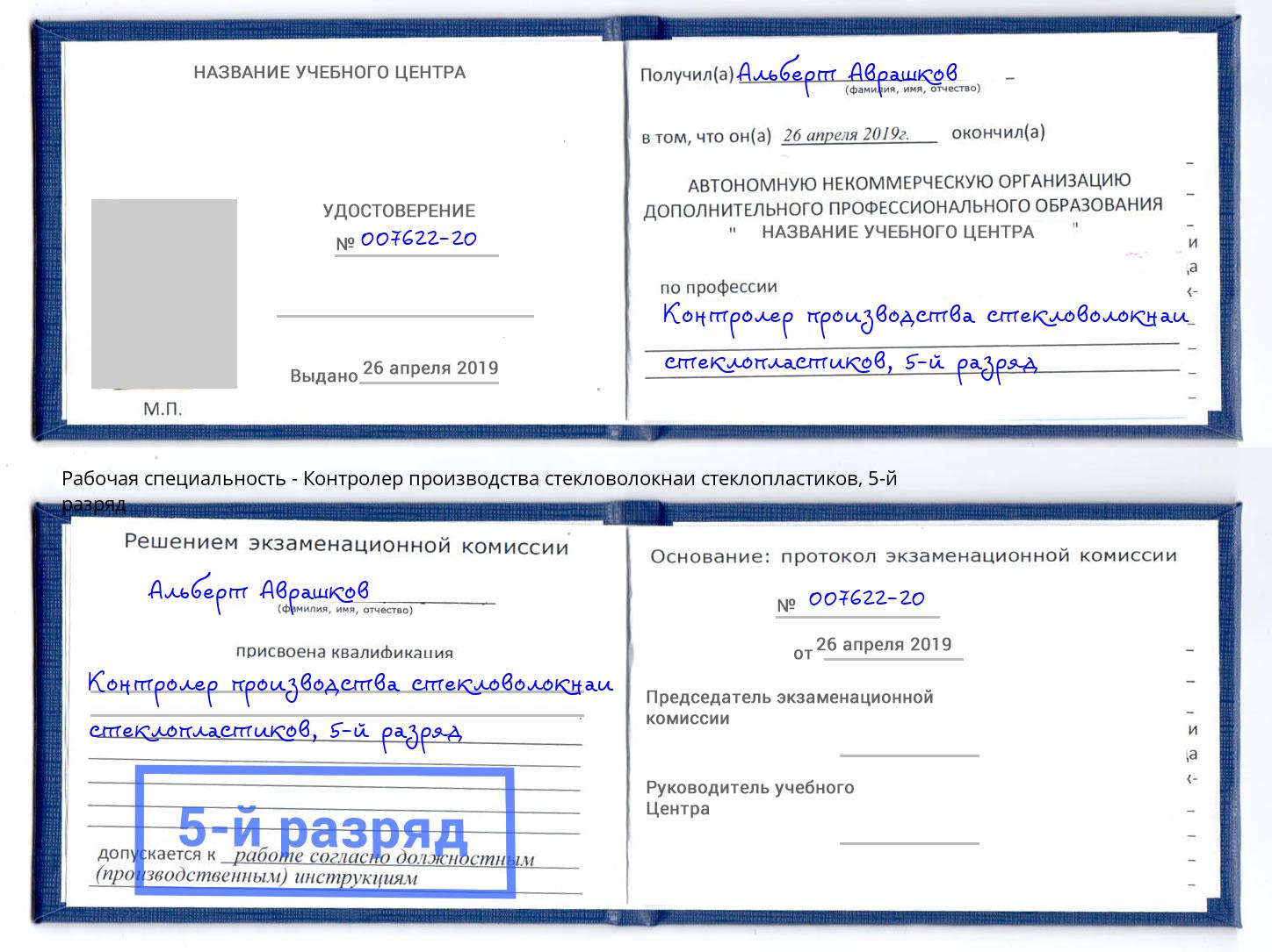 корочка 5-й разряд Контролер производства стекловолокнаи стеклопластиков Златоуст